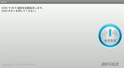 Buffalo無線lanルーターのaoss機能でandroidタブレットをwi Fi接続 はじめてのandroidタブレット